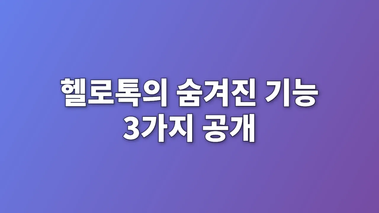 헬로톡의 숨겨진 기능 3가지 공개